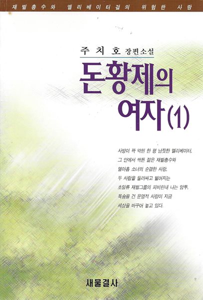 돈황제의 여자 (전2권) : 주치호 장편소설