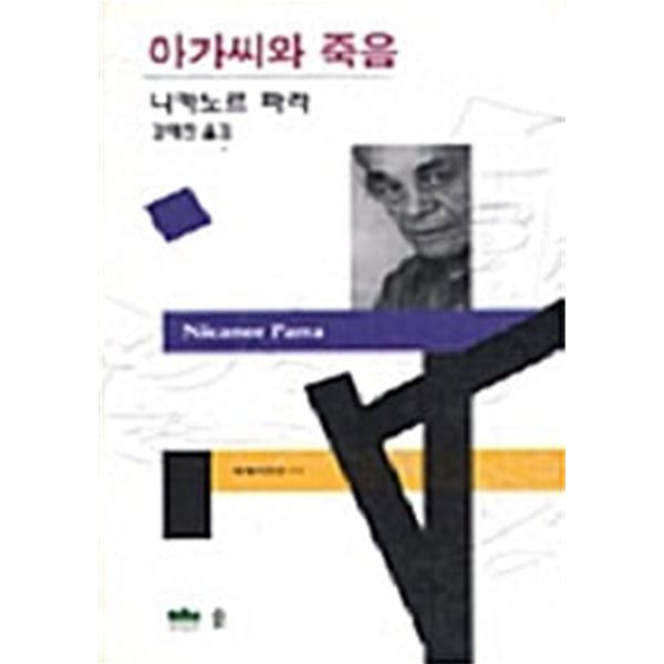 아가씨와 죽음 (세계시인선 11)