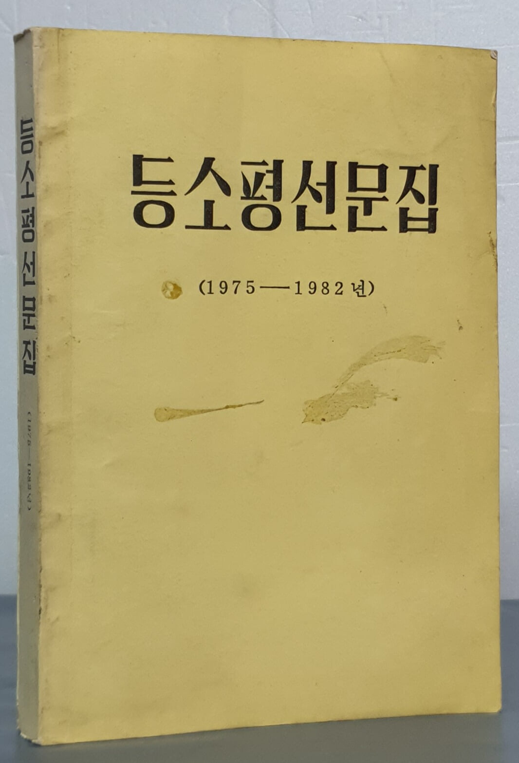 등소평선문집 1975~1982년