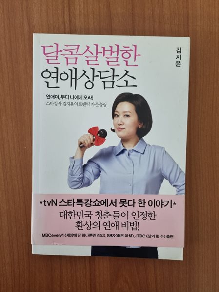 달콤살벌한 연애상담소