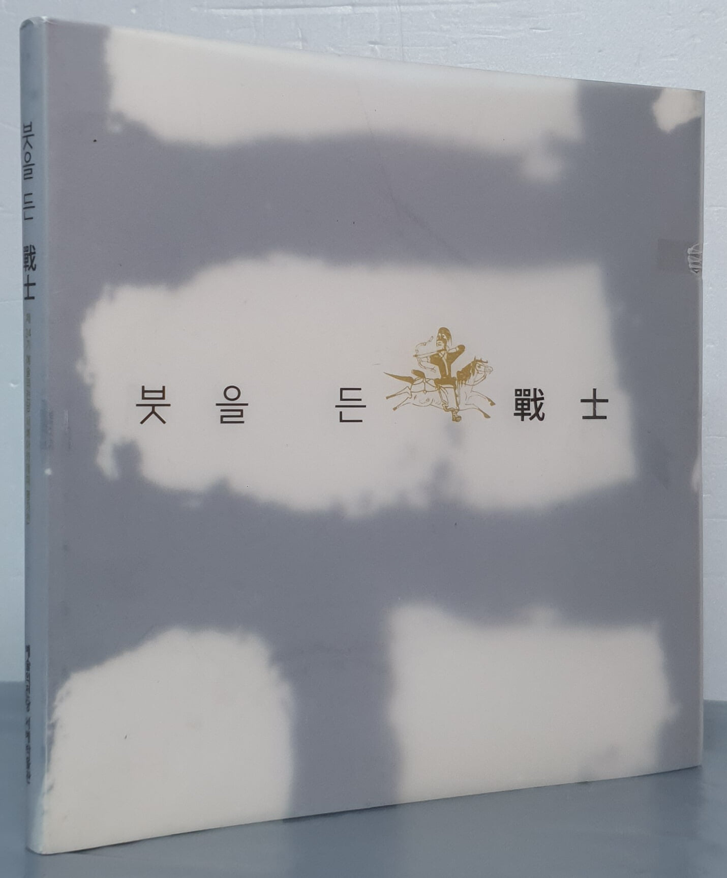 붓을 든 전사 - 광개토대왕 붕어 1600주년기념 2012 제24기 예술의전당 서예아카데미 평가전 도록 