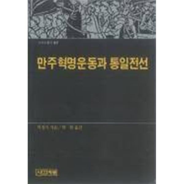 만주혁명운동과 통일전선 (사계절신서 27) (1989 초판)