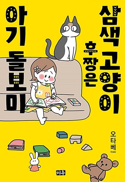 삼색고양이 후짱은 아기 돌보미