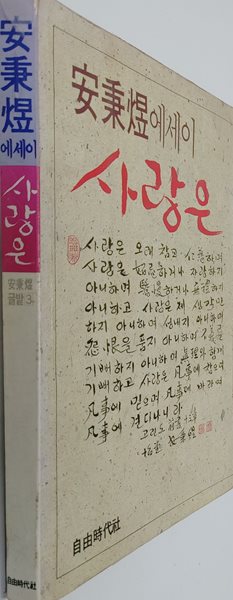 사랑은 - 안병욱 에세이 (자유시대사-1987년 초판) 안병욱 (지은이) 자유시대사 | 1987년 11월