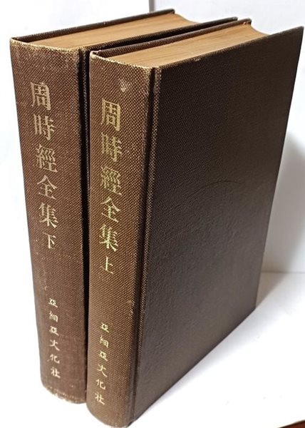 주시경전집(周時經全集) (상),(하) 세트 -아세아문화사-융희원년(1907년) 초판을 영인본,1976년 초판-155/225/70, 1,398쪽,하드커버,절판된 귀한책-