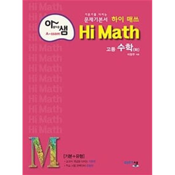 아름다운샘 Hi Math 고등 수학 (하) (2024년용) / 정답과 해설이 표기된 *교.사.용*