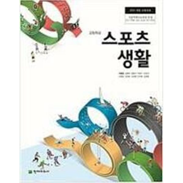 고등학교 스포츠생활 -교과서