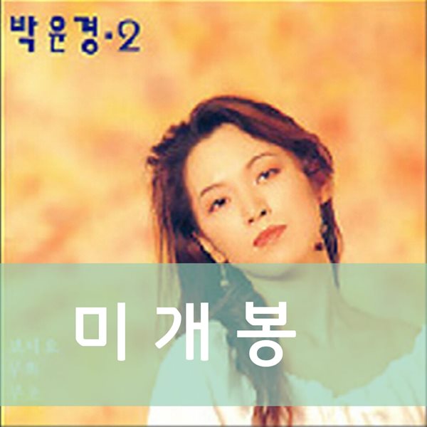 박윤경- 2
