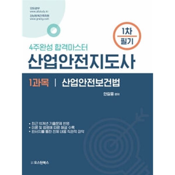 산업안전지도사 1차 필기 1과목 산업안전보건법 - 4주완성 합격마스터