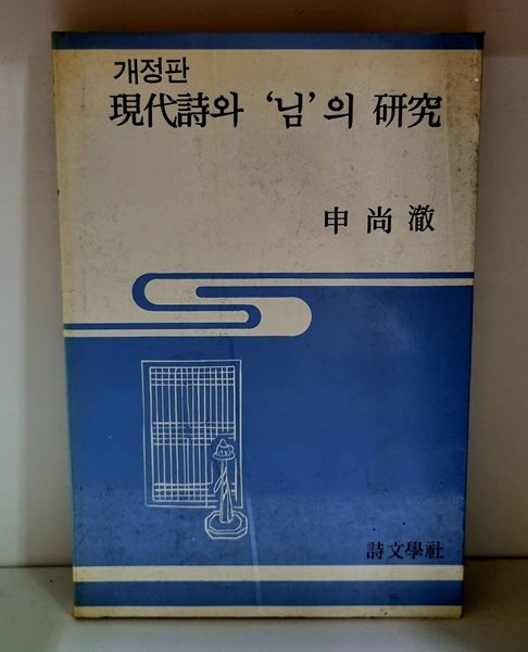 현대시와 &#39;님&#39;의 연구