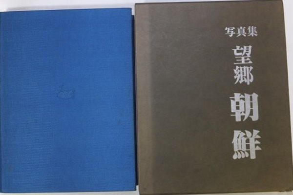 寫眞集 望鄕 朝鮮 ( 사진집 망향 조선 / 망향조선 ) : 일본원서 일제강점기 조선 8도의 사진집 경성 서울 부산 대구 인천 대전 광주 평양 개성 철도 충청도 호남 전라도 금강산 압록강 백두산 