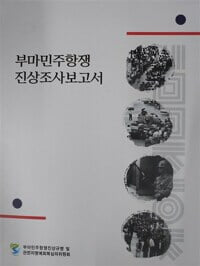 부마민주항쟁 진상조사보고서