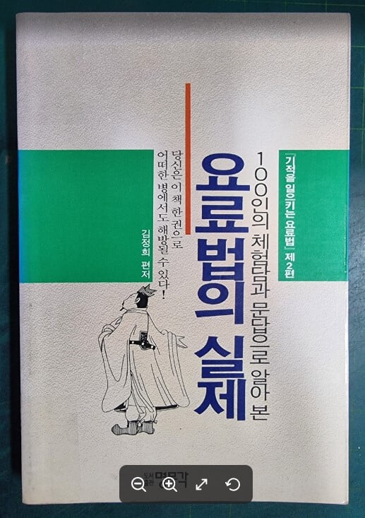 요료법의 실제 (100인의 체험담과 문답으로 알아 본) - 기적을 일으키는 요료법 제2편 / 김정희 편저 / 명문각 - 실사진과 설명확인요망