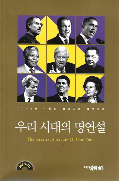 우리 시대의 명연설 (CD1개포함) [2012년 1월호 월간조선 별책부록]