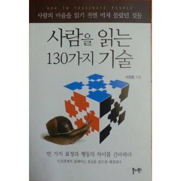 사람을 읽는 130가지 기술