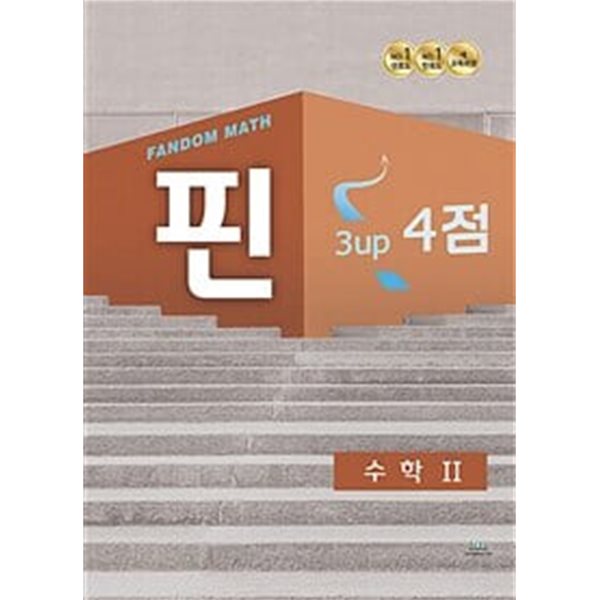 팬덤 핀 고등 수학 (하) 3up 4점 (2022년) / 정답과 해설이 표기된 *교.사.용*