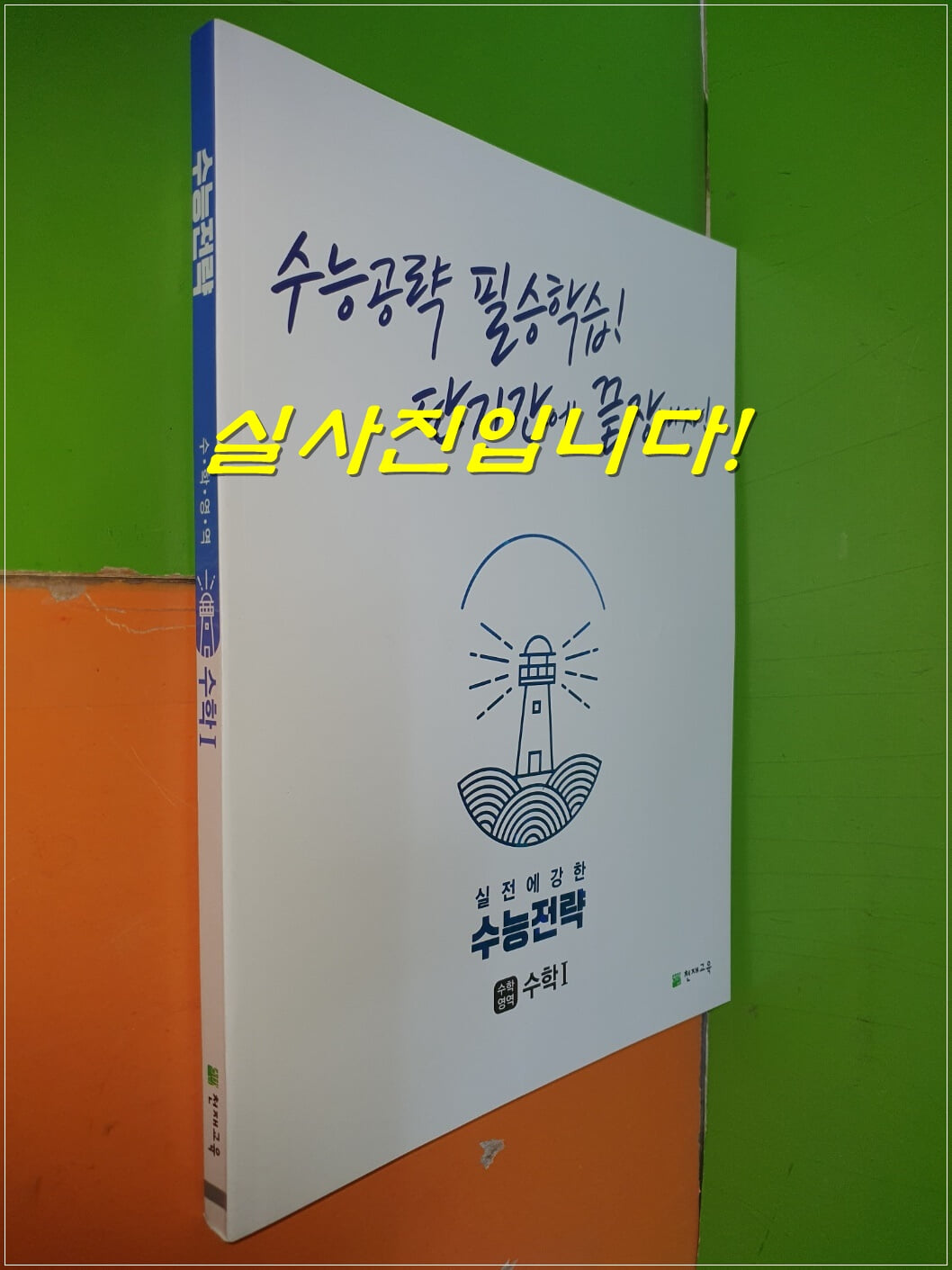 수능전략 수학영역 수학 1 (2022.2.15/천재교육/연.구.용으로 학생용과 동일/정답별도)