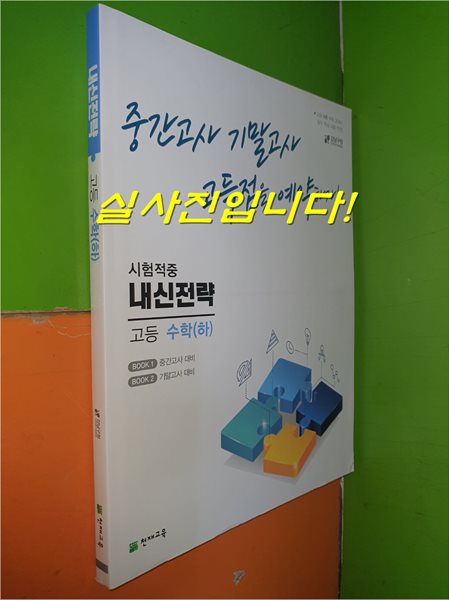 내신전략 고등 수학(하)-중간고사 기말고사 고득점을 예약하자! (2022.7.15/천재교육/연.구.용으로 학생용과 동일/정답별도)