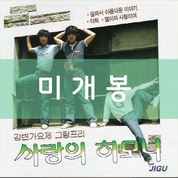 사랑의 하모니-강변가요제 그랑프리[별이여 사랑이여 ]