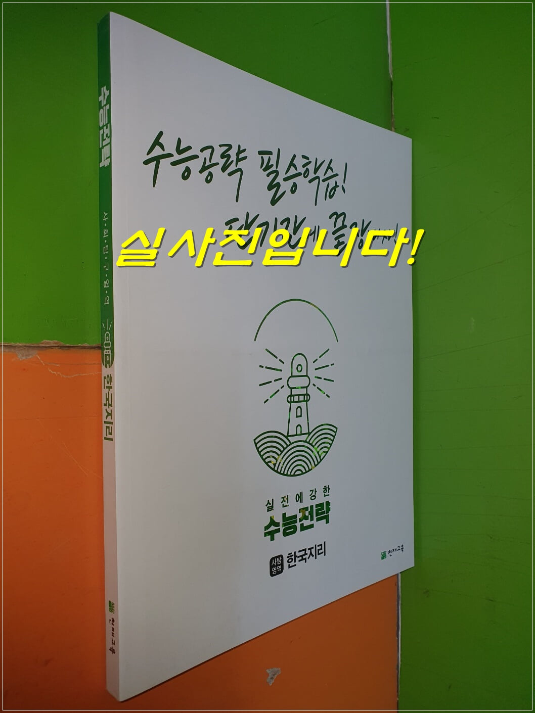 수능전략 사탐영역 한국지리 (2022.1.15/천재교육/연.구.용으로 학생용과 동일/정답별도)