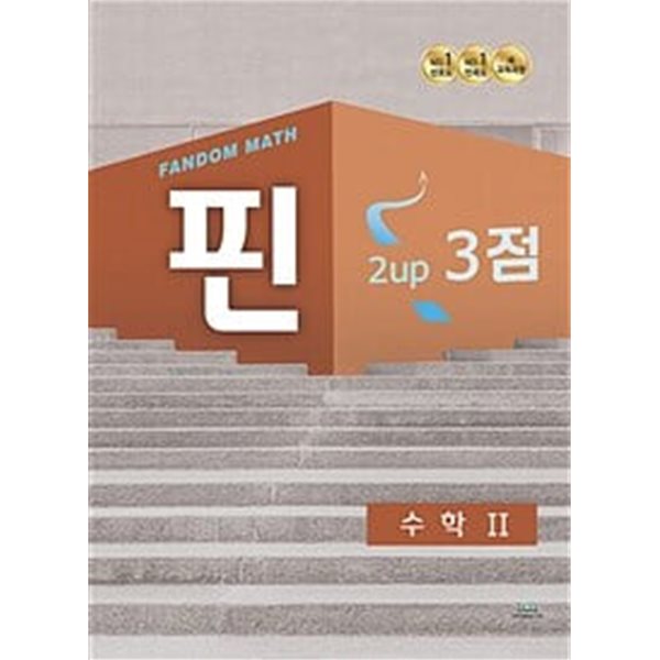 팬덤 핀 수학 2 2up 3점 (2022년) / 정답과 해설이 표기된 *교.사.용*