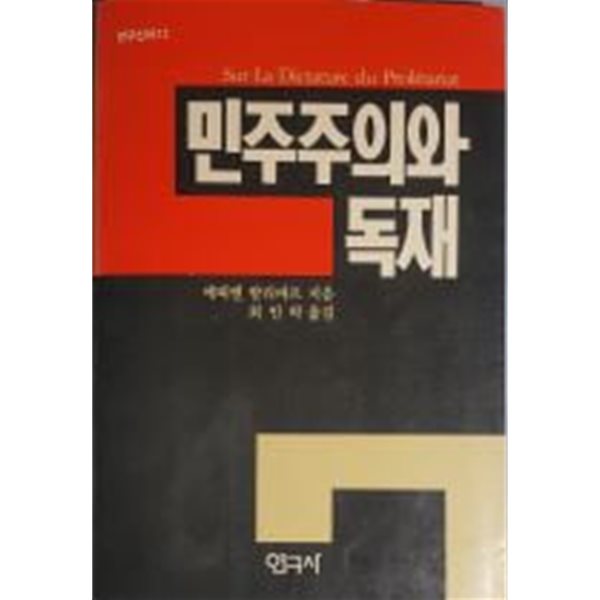 민주주의와 독재[1988초판]