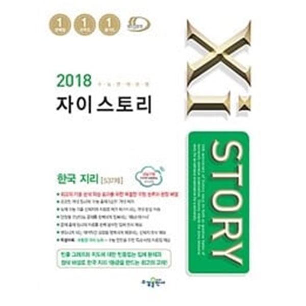 Xistory 자이스토리 한국지리 537제 (2018년)