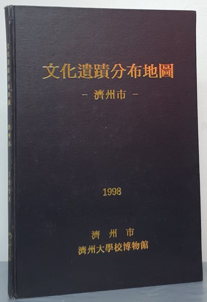 문화유적분포지도 - 제주시 1998 (표지 하드케이스)