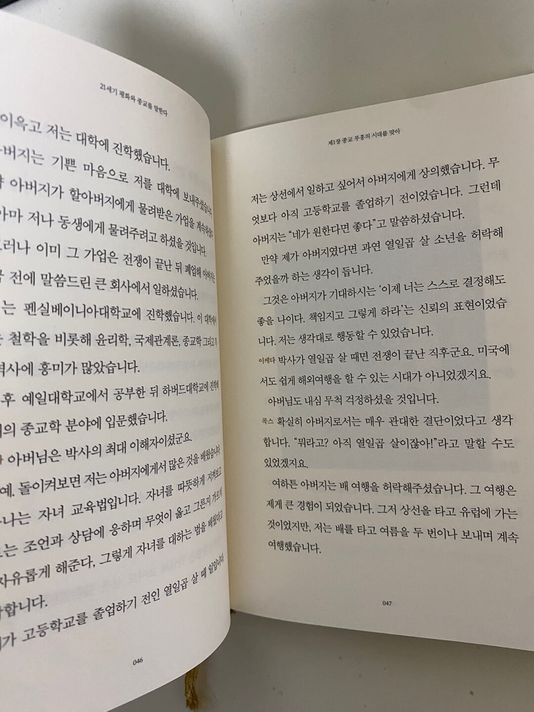 21세기 평화와 종교를 말한다