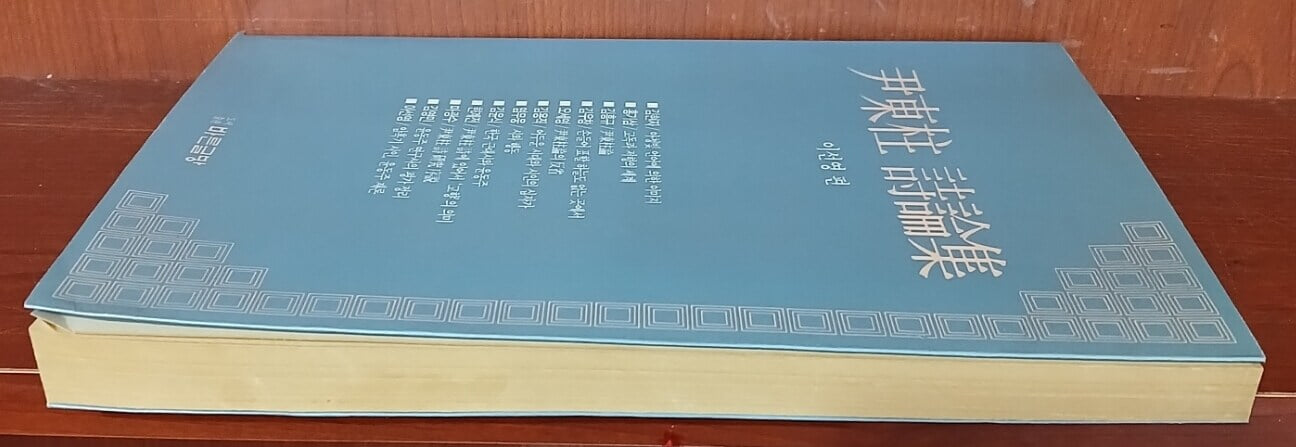 윤동주 시론집 尹東柱 詩論集 | 이선영 | 바른글방 | 1989년 5월 초판