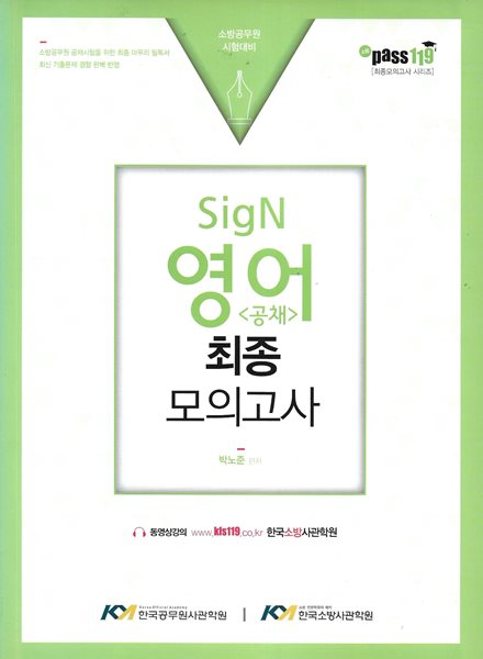 SigN 영어 공채 최종 모의고사