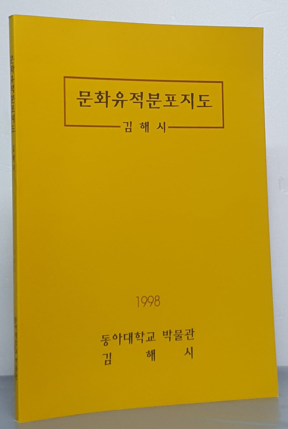 문화유적분포지도 - 김해시 1998