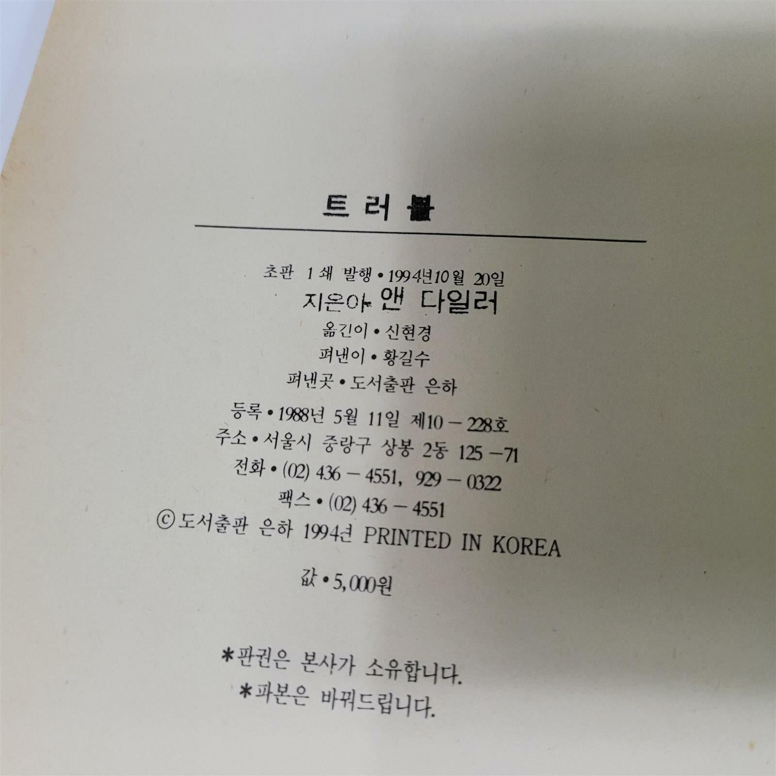 트러블(1988/앤 다일러)