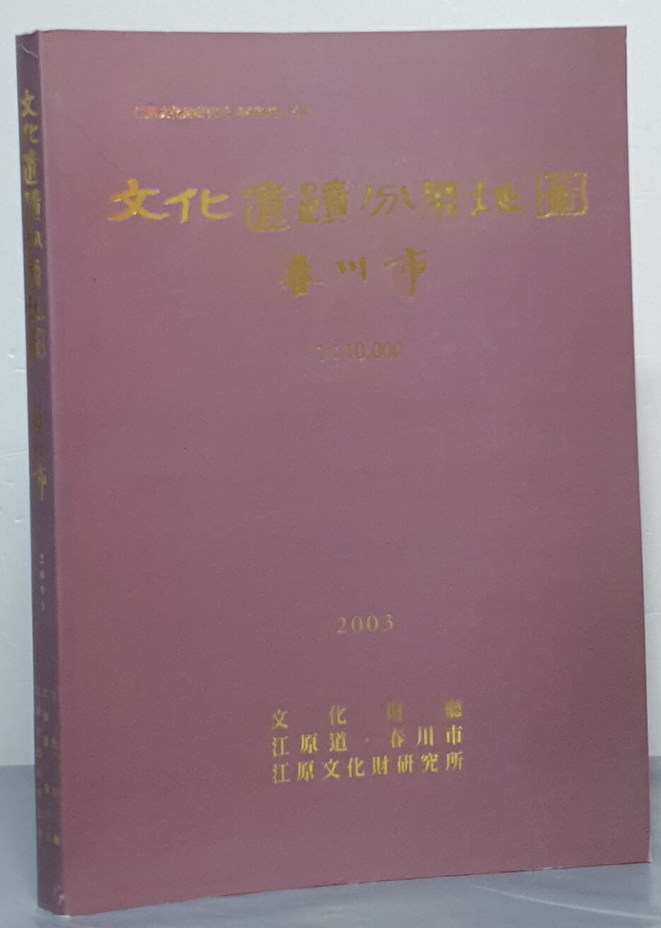 문화유적분포지도 - 춘천시 2003