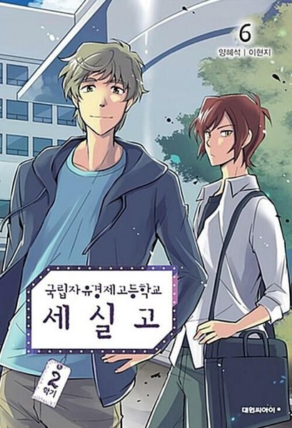 국립자유경제고등학교 세실고 1-2학기 전14권 완결 (중고특가 44000원) 코믹갤러리