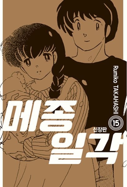 메종일각 신장판 1~15 완결  / 스티커 라벨지 안붙어있는 깔끔한 상급 도서 **** 북토피아