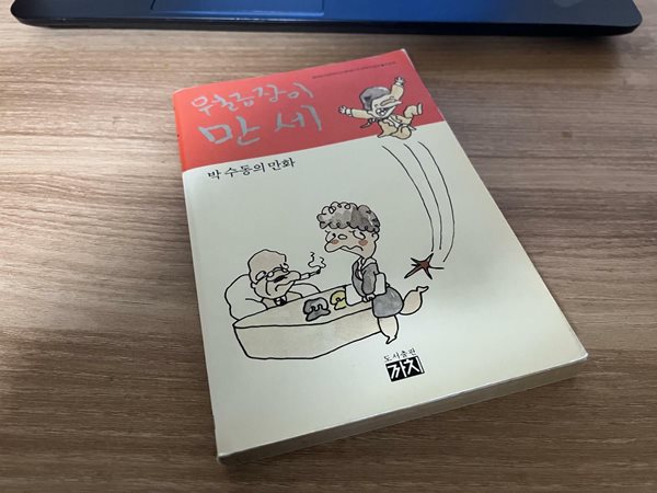 박수동의 만화 월급장이 만세 1981년 초판본. 개인소장용