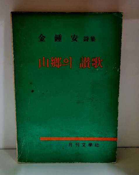 산향의 찬가 (김종안 시집) - 초판, 저자 서명본
