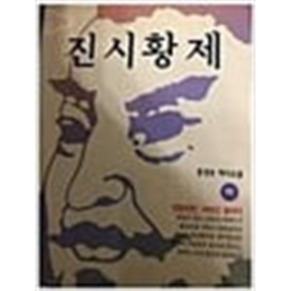 진시황제 1-3 완결/홍경호