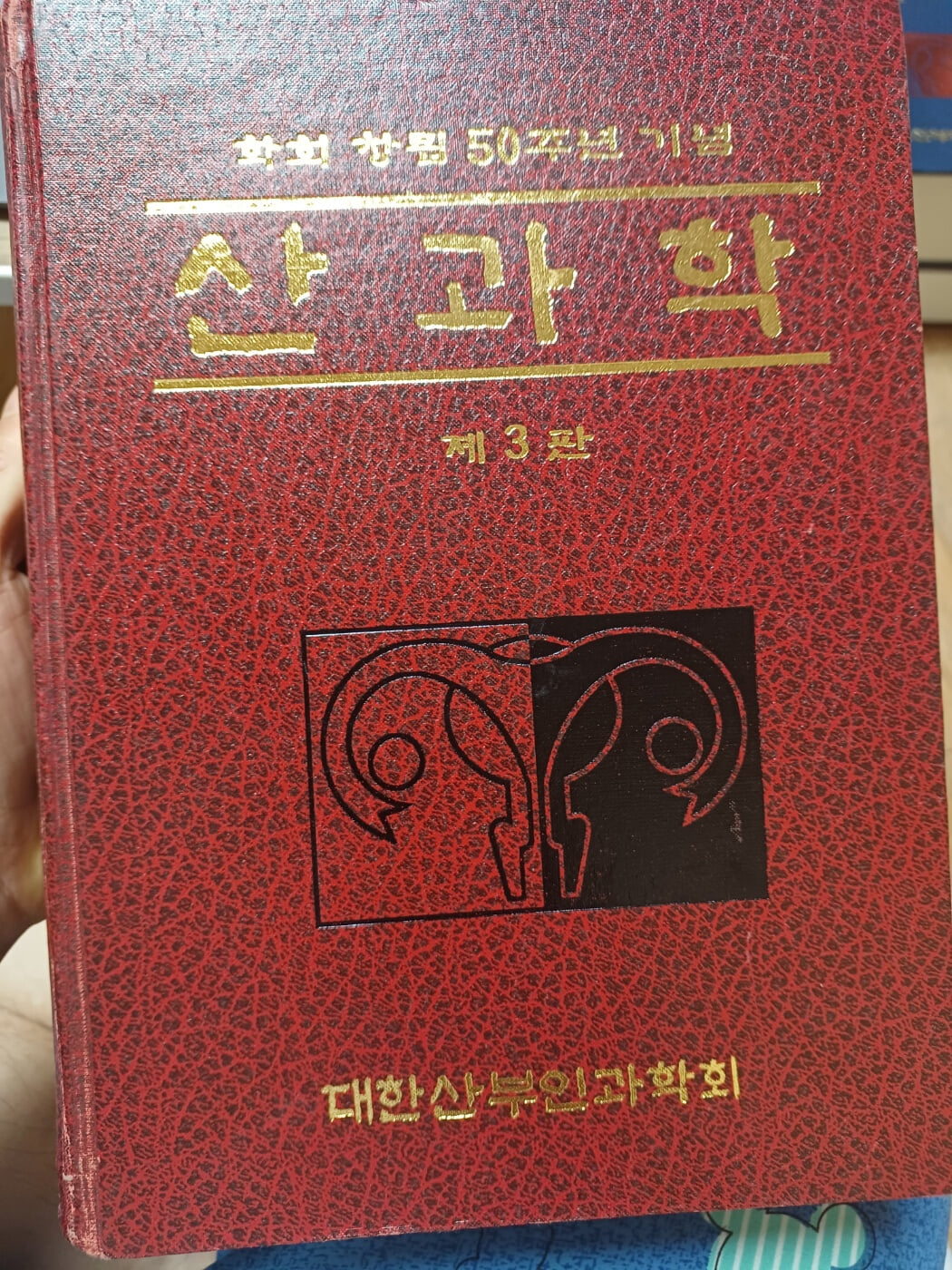 산과학 제3판 학회창립50주년 기념