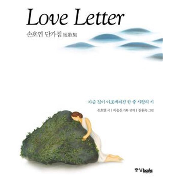 LOVE LETTER: 가슴 깊이 아로새겨진 한 줄 사랑의 시, 손호연 단가집 (2008 초판)