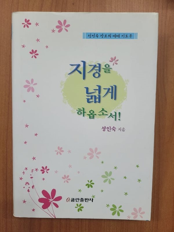 지경을 넓게 하옵소서! (성인숙 장로의 예배 기도문)