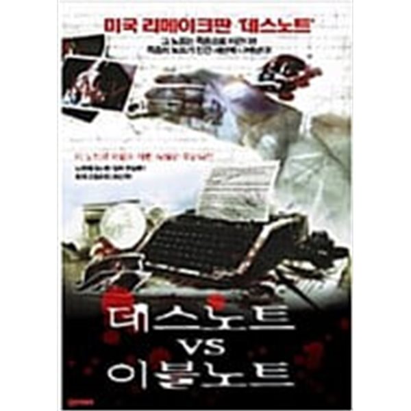 데스노트vs이블노트[1disc]