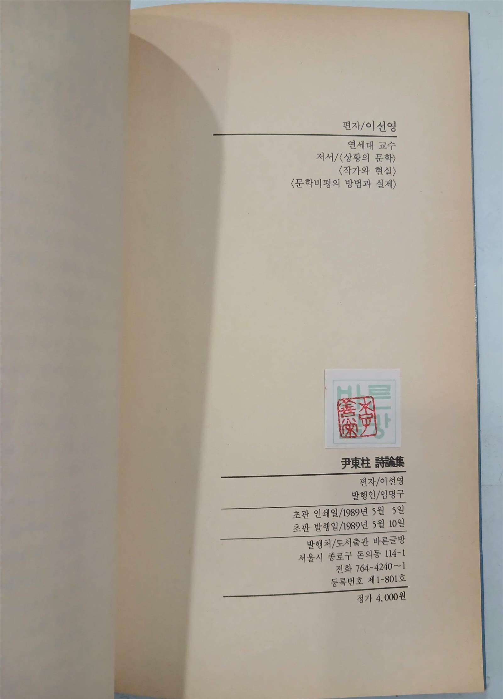 윤동주 시론집 尹東柱 詩論集 | 이선영 | 바른글방 | 1989년 5월 초판