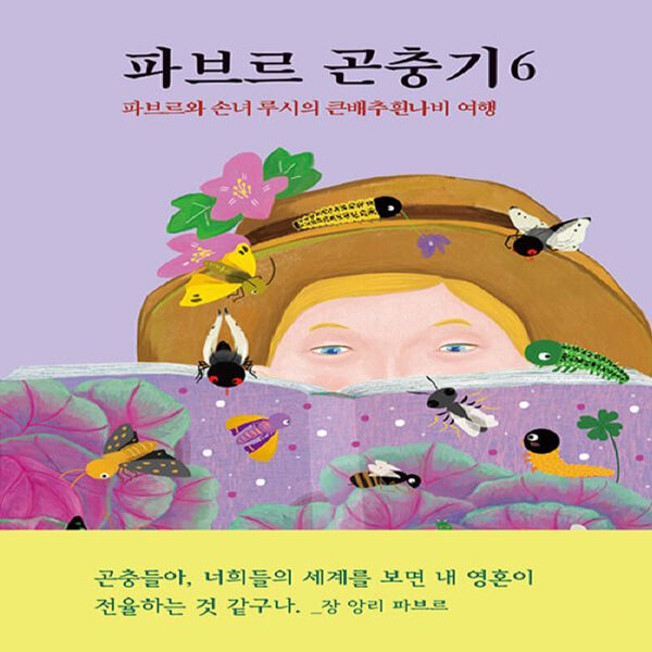 [아동 전문] 파브르 곤충기 6 - 파브르와 손녀 루시의 큰배추흰나비 여행 / 열림원어린이