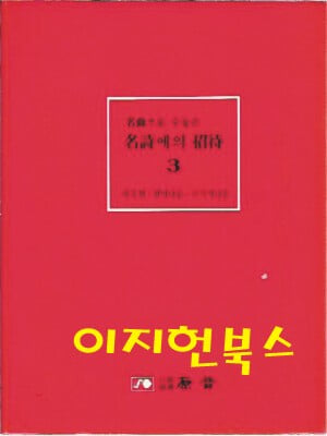 명곡으로 수놓은 명시에의 초대 3 - 외국편