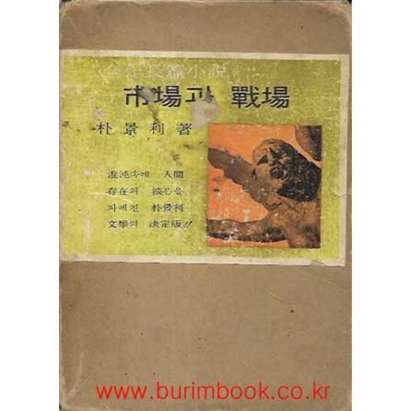 1965년판 박경리전작 장편소설 시장과 전장 (겉케이스포함)