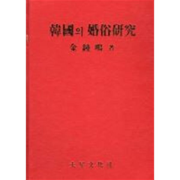 한국의 혼속연구[양장/초판]