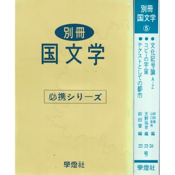 テクストとしての都市　- 別冊 國文學 ( 별책 국문학 ) < 5권 > - 일본원서 일본문학 도시 신화 텍스트 tex copy commercial 커머셜 