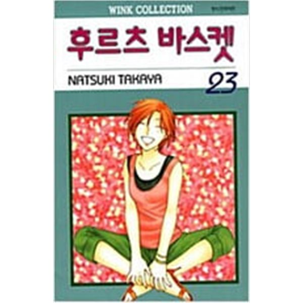 후르츠바스켓(상급)1~23완,팬북(연희,고양이)총25권